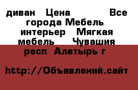 диван › Цена ­ 9 900 - Все города Мебель, интерьер » Мягкая мебель   . Чувашия респ.,Алатырь г.